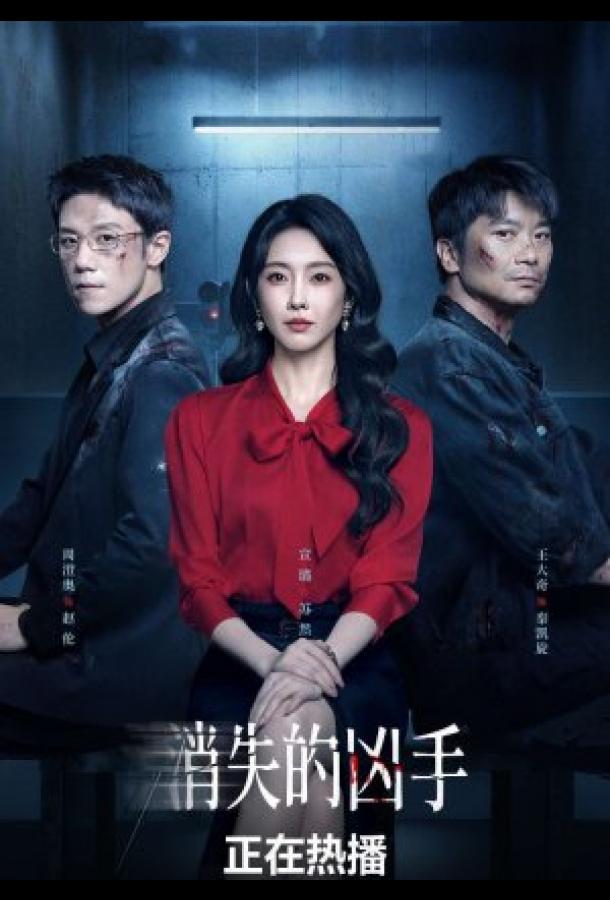 Исчезнувший убийца