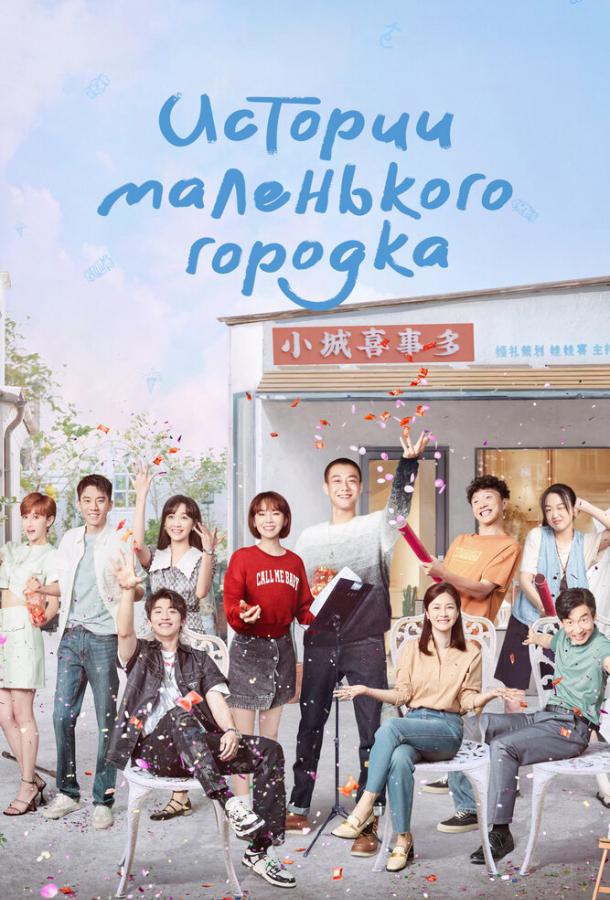Истории маленького городка